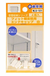 WAKI フィット棚支柱用エンドキャップ 白 WLS-121