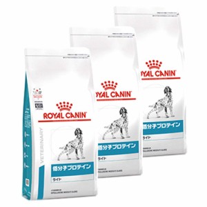【3袋セット】ロイヤルカナン 食事療法食 犬用 低分子プロテイン ライト ドライ 1kg