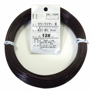 ダイドーハント (DAIDOHANT) 針金 ビニー ル被覆 カラーワイヤー ブラウン ( 茶 ) 太さ #20 (0.9 mm x 長さ 128ｍ 10155841