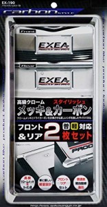 星光産業 車外用品 ナンバーフレーム EXEA(エクセア) アクセントフレームセット カーボン EX-190
