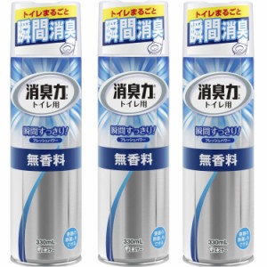 【まとめ買い】トイレの消臭力スプレー トイレ用 無香料 330ml×3個 トイレ 消臭スプレー 消臭剤 消臭 芳香剤