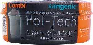 コンビ Combi 紙おむつ処理ポット 強力防臭抗菌おむつポット ポイテック・においクルルンポイ 共用スペアカセット (旧型ポイテック本体専