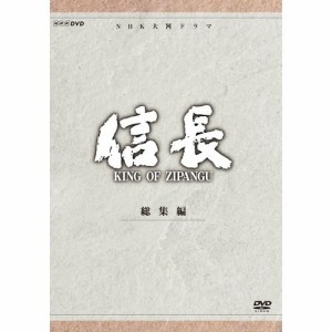 緒形直人主演 大河ドラマ 信長 KING OF ZIPANGU 総集編 DVD-BOX 全2枚【NHKスクエア限定商品】