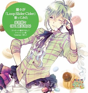 蘭々が「Loop Slider Cider」歌ってみた 来宮蘭々(CV.蒼井翔太)