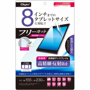 Digio2 タブレット用 液晶保護フィルム ~8インチ フリーカット 高精細 反射防止 41372