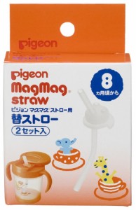 ピジョン マグマグストロー用 替ストロー 2セット入 8ヵ月頃から