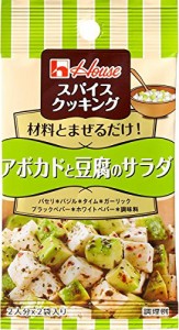 ハウス スパイスクッキング アボカドと豆腐のサラダ 6.2g(3.1g×2)×10個