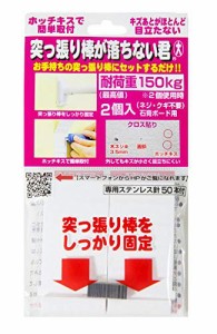 ウエルスジャパン 突っ張り棒が落ちない君 大 耐荷重150kg (2個入り) 強力 補強  洗濯物 室内干し 壁 ホワイト 1セット