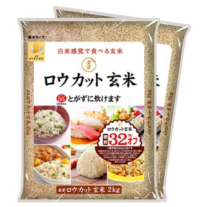 金芽ロウカット玄米(無洗米) 4kg【2kg×2】 白米感覚で食べる玄米