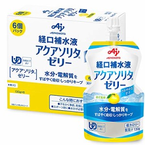 味の素 経口補水液アクアソリタゼリー ゆず風味 130g×6個