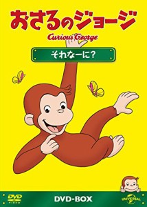 おさるのジョージDVD-BOX それなーに?