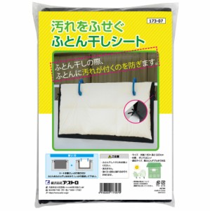 アストロ 布団干し シート シングル・ダブル兼用 ブラック 不織布 厚手 汚れ防止 清潔 固定ヒモ付き 173-07