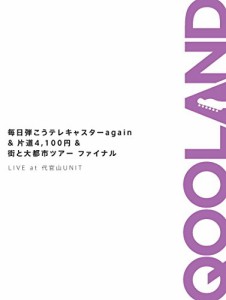 毎日弾こうテレキャスターagain＆片道4,100円＆街と大都市ツアーファイナル LIVE at 代官山UNIT [DVD]