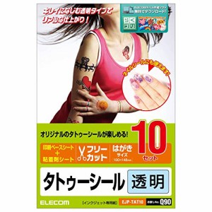 エレコム タトゥーシール フリーカット はがきサイズ 10枚入り クリア 【日本製】 お探しNo:Q90 EJP-TAT10