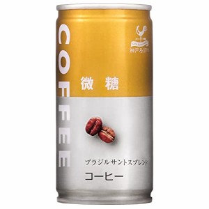 神戸居留地 液体 微糖コーヒー 缶 185g ×30本 [ 無香料 レギュラーコーヒー100%使用 国内製造 ]