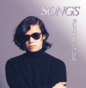 長谷川きよし の世界 SONGS KB-064