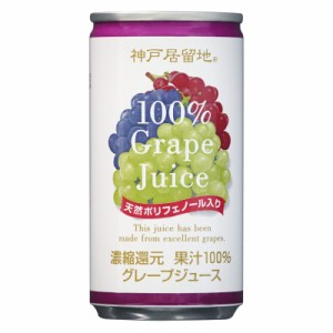 神戸居留地 グレープ100% 缶 185g ×30本  保存料 着色料 不使用 グレープジュース 国内製造 