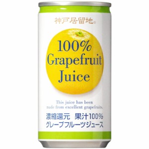 神戸居留地 グレープフルーツ100% 缶 185g ×30本  保存料 着色料 不使用 グレープフルーツジュース 国内製造 