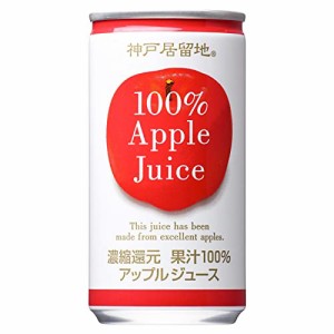 神戸居留地 アップル100% 缶 185g ×30本 [ 保存料 着色料 不使用 アップルジュース 国内製造 ]