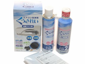 《送料無料》【プロ仕様】エアコンファン洗浄剤ムースと中和剤のリンスの2液タイプ ＊6〜8畳用1台分お