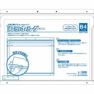 アピカ 掲示ホルダー Ｂ４ ２０枚