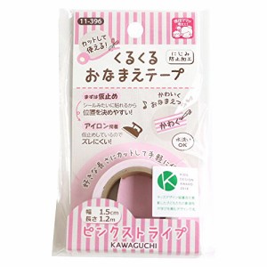 [送料無料]KAWAGUCHI(カワグチ) 手芸用品 くるくるおなまえテープ 1.5cm幅 ピンクス