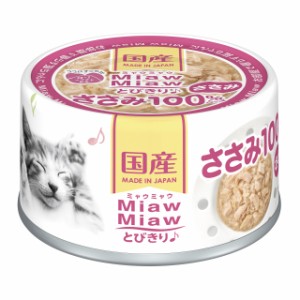 [送料無料]ミャウミャウ (MiawMiaw) とびきり ささみ 60g×24個入り