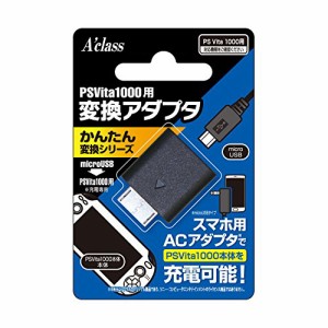 [送料無料]PSVita1000用変換アダプタ【かんたん変換シリーズ microUSB⇒PSVita