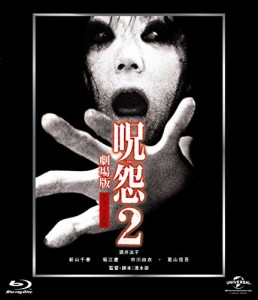 呪怨2 劇場版 [Blu-ray]