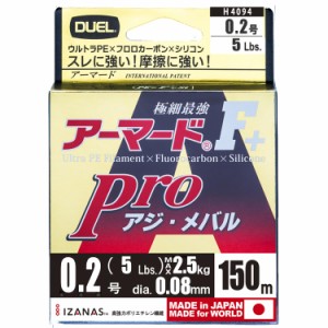 [送料無料]DUEL(デュエル) PEライン 0.2号 アーマード F+ Pro アジ・メバル150