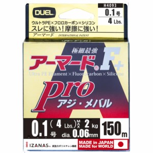 [送料無料]DUEL(デュエル) PEライン 0.1号 アーマード F+ Pro アジ・メバル150