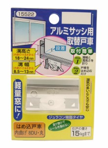 マツ六 はめ込戸車 内曲げ 8DU 丸 15522