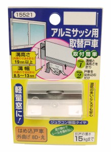 マツ六 はめ込戸車 外曲げ 8D 丸 15521