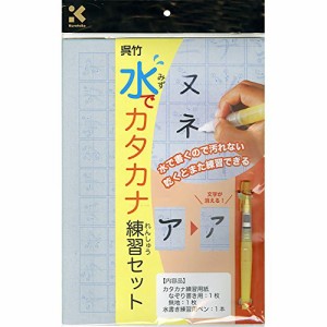 呉竹 書道セット 水でカタカナ練習セット KN37-41