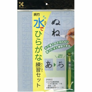 呉竹 書道セット 水でひらがな練習セット KN37-40