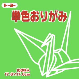 トーヨー 折り紙 片面おりがみ 単色 17.6cm角 きみどり 100枚入 065115