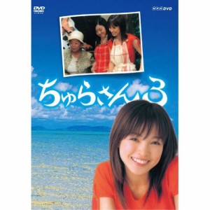 連続テレビ小説 ちゅらさん3 全2枚セット【NHKスクエア限定商品】