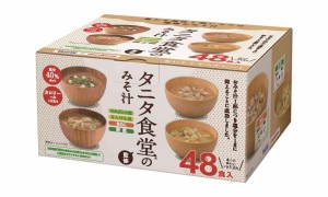 【タニタ食堂監修】 マルコメ タニタ食堂のみそ汁 減塩 即席味噌汁 塩分 40%カット 48食(4種×12食)