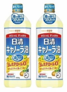 日清 キャノーラ油（コレステロール0ゼロ）1000g × 2本