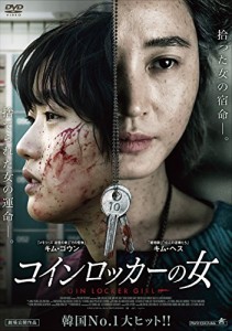 コインロッカーの女 [DVD]