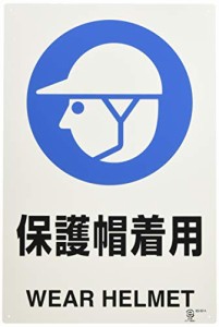 TRUSCO(トラスコ) 2ケ国語 JIS規格安全標識 保護帽着用 T802-601U