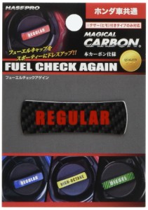 HASEPRO ( ハセ・プロ ) マジカルカーボン【フューエルチェックアゲイン】ホンダ用【レギュラータイプ】(ブラック)CFCAR-3