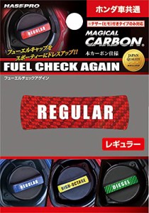 HASEPRO ( ハセ・プロ ) マジカルカーボン【フューエルチェックアゲイン】ホンダ用【レギュラータイプ】(レッド)CFCAR-3R