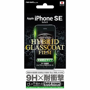 レイ・アウト i Phone SE/5s/5c/5 フィルム 液晶保護フィルム 9H 耐衝撃 ハイブリッド 反射防止 RT-P11SFT/U1