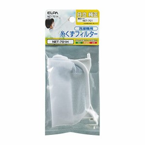 エルパ (ELPA) 洗濯 機用 糸くずフィルター (日立 純正/NET-701) 洗濯 機用フィルター/ごみ取りネット (NET-701H)