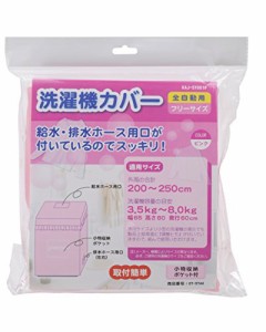 オーム電機 洗濯 機カバー ピンク 幅65×高さ80×奥行60cm