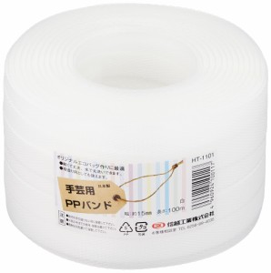 信越工業 手芸用 PPバンド HT1010 100m 白 PP RAP60160068