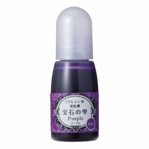 パジコ レジン 着色剤 宝石の雫 パープル 10ml 日本製 403042