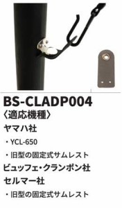 B.AIR/バードストラップ クラリネット専用アダプター 旧型固定用サムレスト用 BS-CLADP004