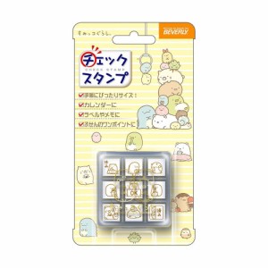 ビバリー すみっコぐらし スタンプ チェックスタンプ CK9-037